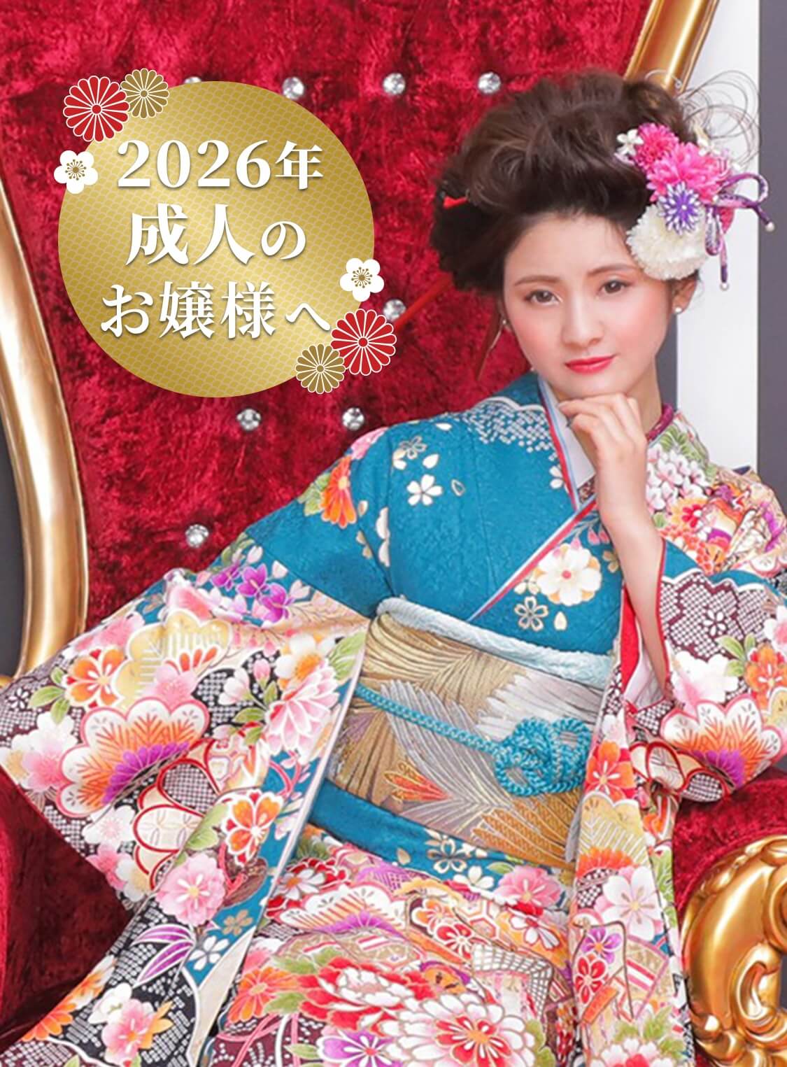 2026年 成人のお嬢様へ