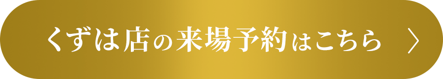 くずは店の来場予約はこちら