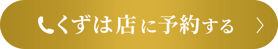 くずは店に予約する