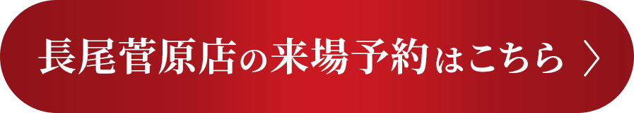 長尾菅原店の来場予約はこちら