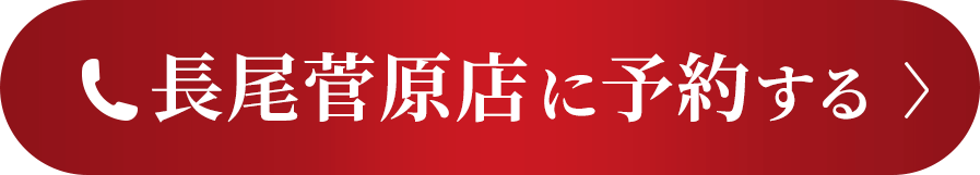 長尾菅原店に予約する