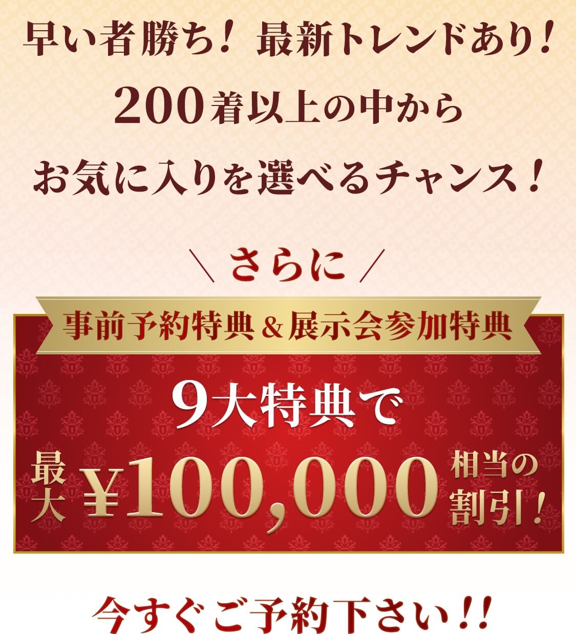 事前予約特典&展示会参加特典 9大特典で最大¥100,000相当の割引!!