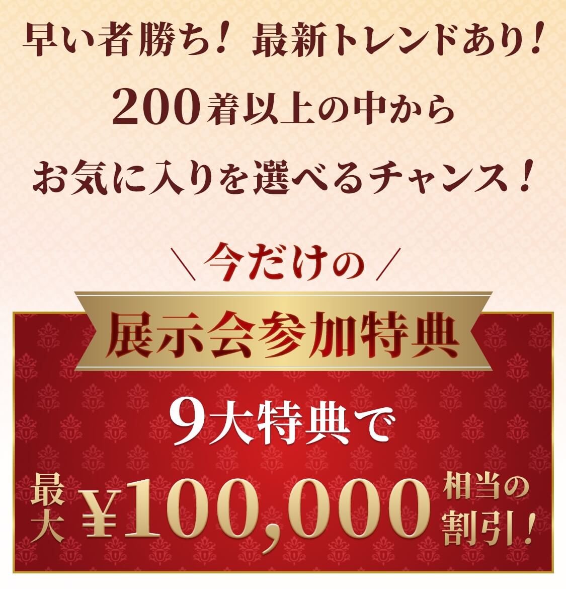 展示会参加特典9大特典で最大¥100,000相当の割引!!