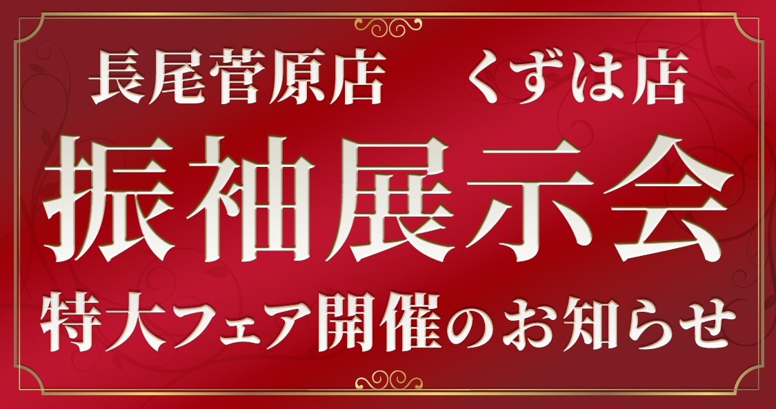 長尾菅原店 くずは店 振袖展示会特大フェア開催のお知らせ